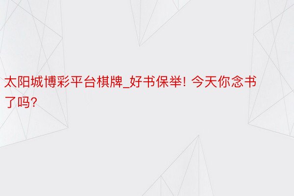 太阳城博彩平台棋牌_好书保举! 今天你念书了吗?